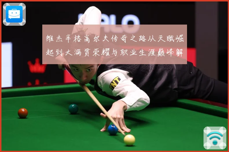 维杰辛格高尔夫传奇之路从天赋崛起到大满贯荣耀与职业生涯巅峰解析-深度解析