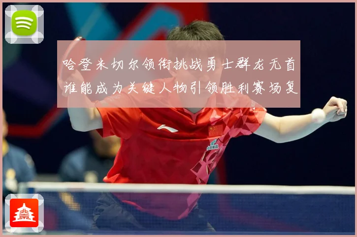哈登米切尔领衔挑战勇士群龙无首谁能成为关键人物引领胜利赛场复盘-深度解析