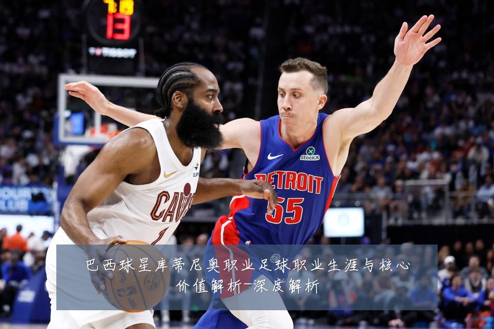 巴西球星库蒂尼奥职业足球职业生涯与核心价值解析-深度解析