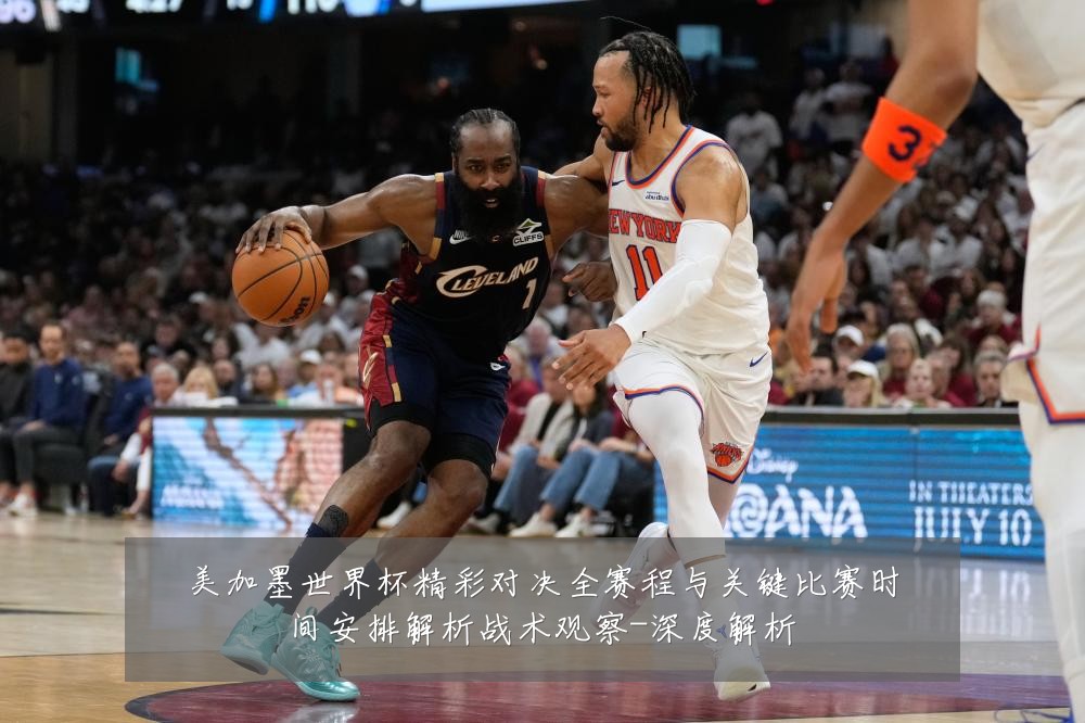 美加墨世界杯精彩对决全赛程与关键比赛时间安排解析战术观察-深度解析