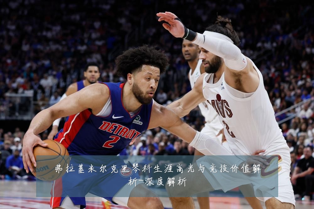 弗拉基米尔克里琴科生涯高光与竞技价值解析-深度解析