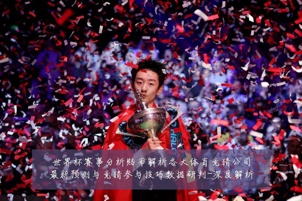 世界杯赛事分析赔率解析各大体育竞猜公司最新预测与竞猜参与技巧数据研判-深度解析