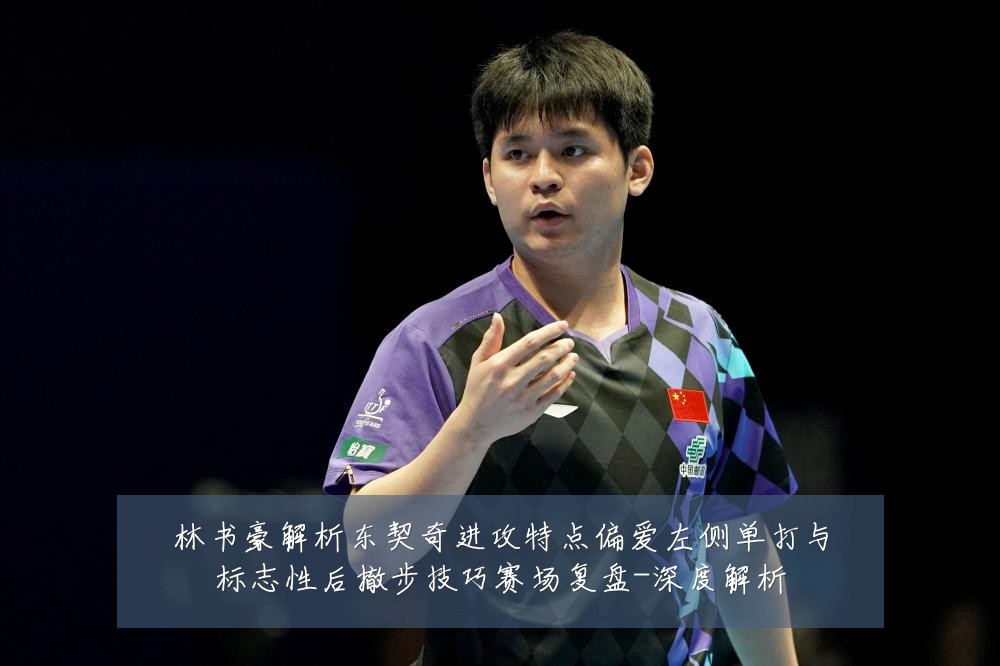 林书豪解析东契奇进攻特点偏爱左侧单打与标志性后撤步技巧赛场复盘-深度解析