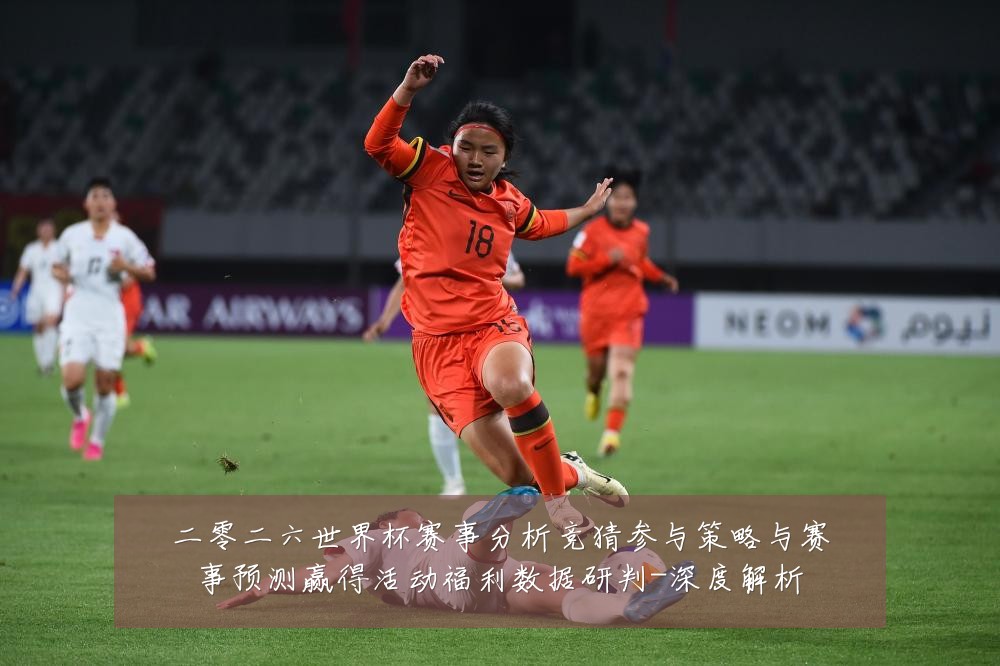二零二六世界杯赛事分析竞猜参与策略与赛事预测赢得活动福利数据研判-深度解析