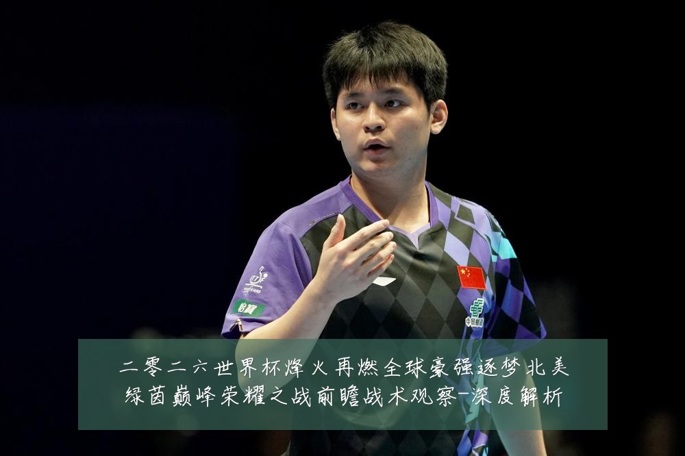 二零二六世界杯烽火再燃全球豪强逐梦北美绿茵巅峰荣耀之战前瞻战术观察-深度解析