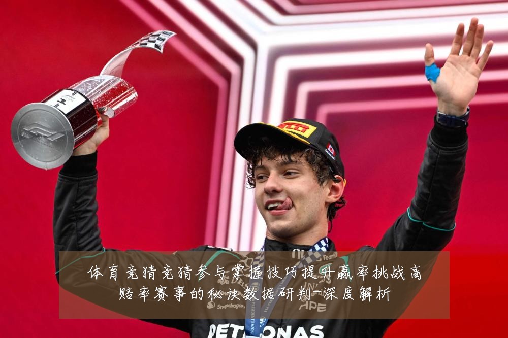 体育竞猜竞猜参与掌握技巧提升赢率挑战高赔率赛事的秘诀数据研判-深度解析