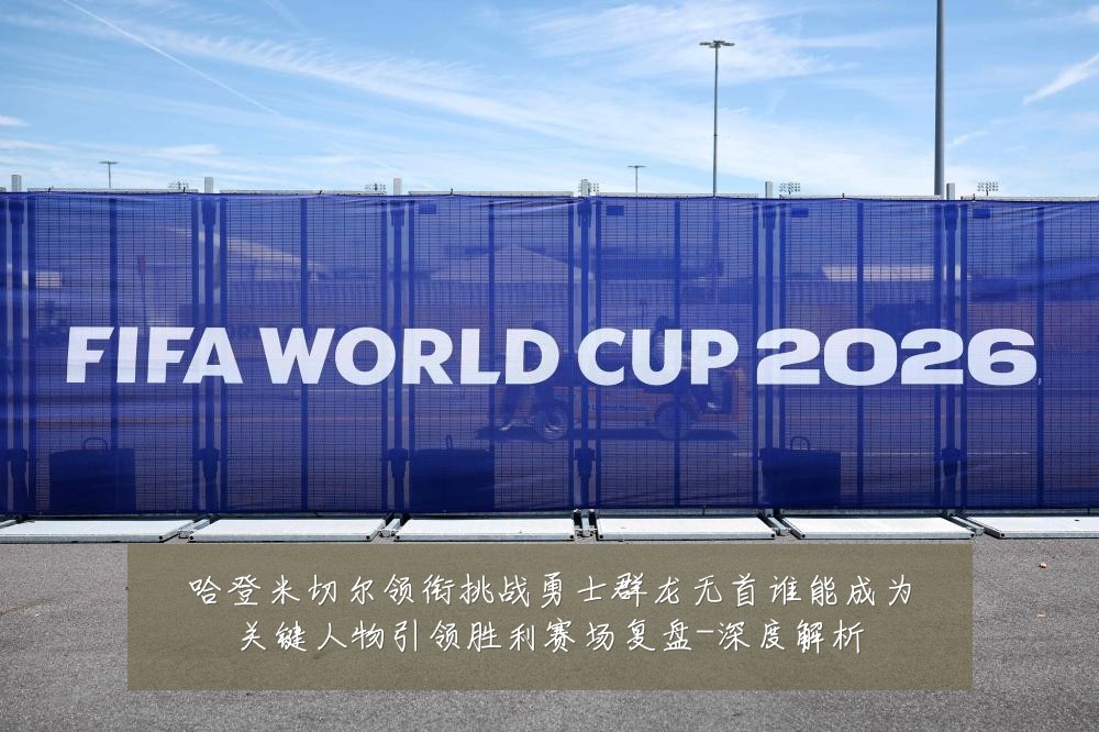 哈登米切尔领衔挑战勇士群龙无首谁能成为关键人物引领胜利赛场复盘-深度解析