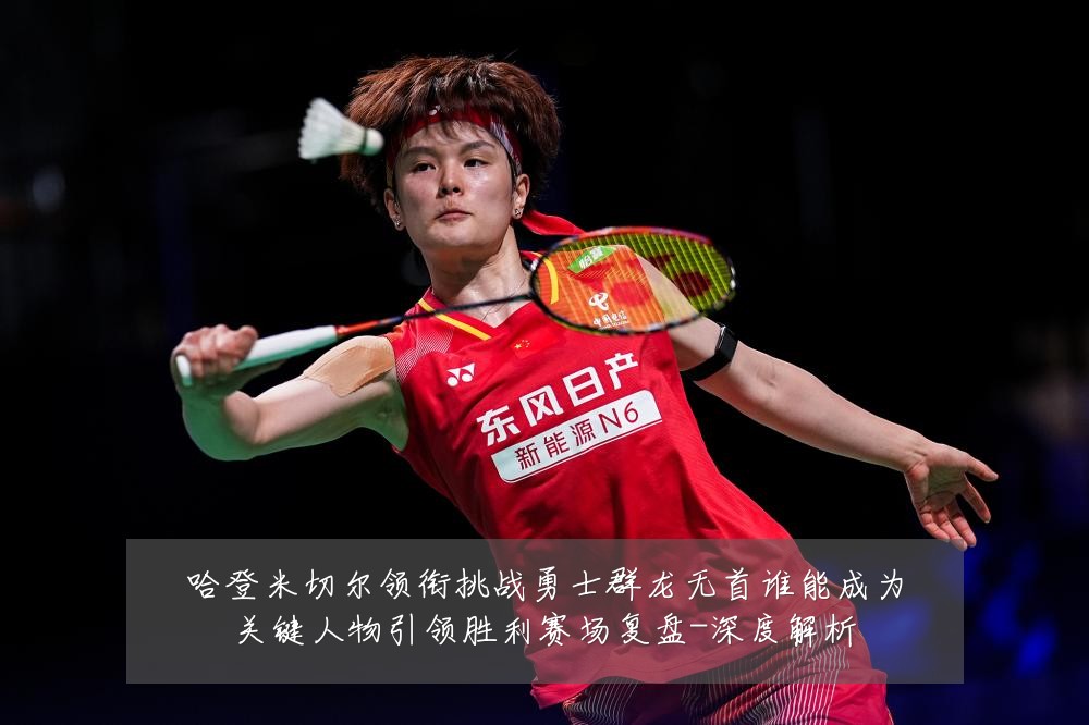 哈登米切尔领衔挑战勇士群龙无首谁能成为关键人物引领胜利赛场复盘-深度解析